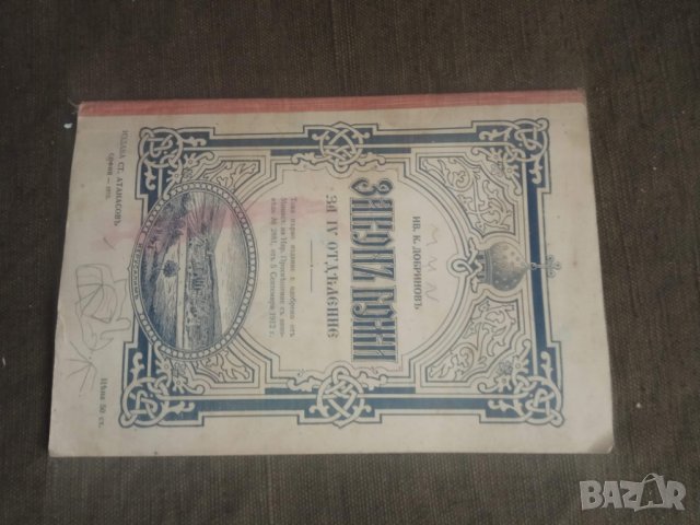 Продавам книга " Закон Божи за IV отделение "  ИВ. К. Добринов, снимка 1 - Други - 31428255