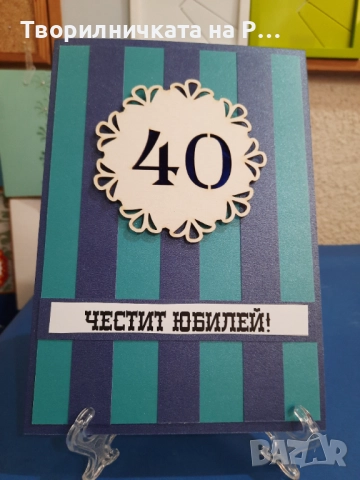 Картички юбилей, снимка 11 - Други - 52823689