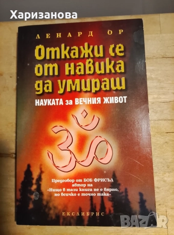 Откажи се от навика да умираш от Ленард  Ор