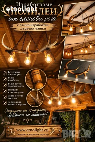 Полилеи от еленови рога с ръчно изработени дървени чашки 