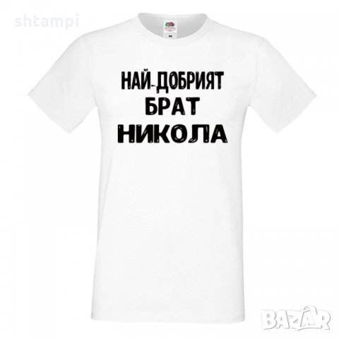 Мъжка тениска с къс ръкав Никулден "Най-добрият брат Никола", снимка 1 - Тениски - 34899734