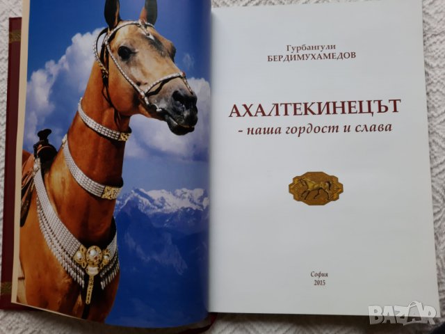 Ахалтекинецът - наша гордост и слава - Гурбангули Бердимухамедов, снимка 3 - Специализирана литература - 31804324