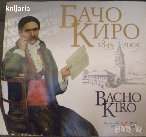 Бачо Киро 1835-2005: Албум