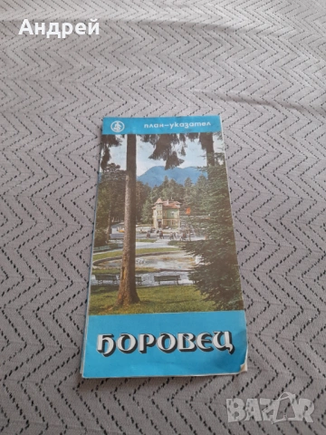 План указател Боровец