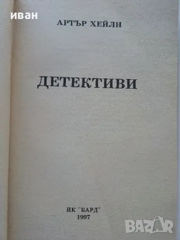 Детективи - Артър Хейли - 1997г, снимка 2 - Художествена литература - 47563668