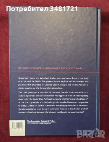 Universal, International, Global. Art Historiographies of Socialist Eastern Europe, снимка 9 - Изкуство, музика, кино и фотография - 55964090