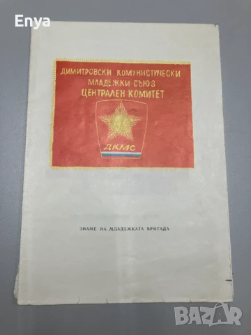 Плакат на Младежката Бригада - ДКМС - Соц, Пропаганда - двустранен