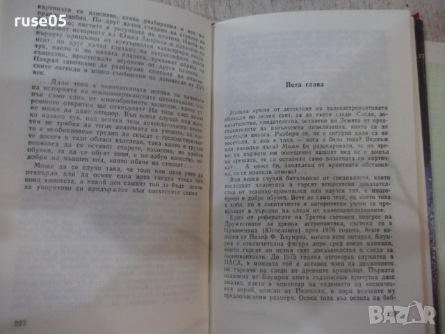 Книга "Ние от космоса - Арнолд Мостович" - 336 стр., снимка 6 - Художествена литература - 42527729
