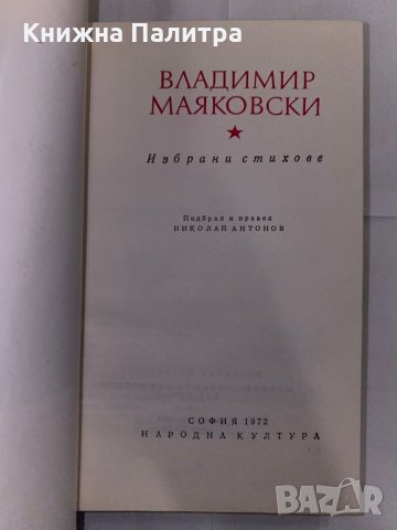 Избрани стихове, снимка 2 - Художествена литература - 31225561