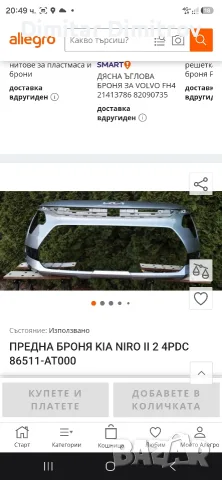 продавам предна броня за KIA niro hybrid след 2022 година