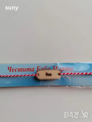 Мартеници с гравирано име, лого или фирма, снимка 6 - Други - 48704002