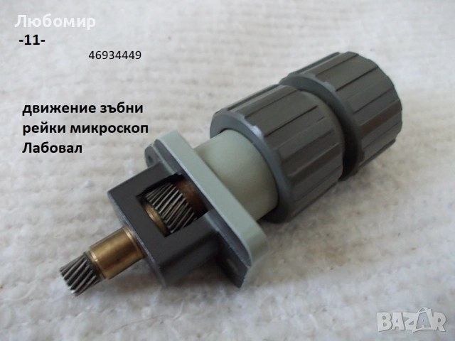 Зъбна рейка микроскопи - списък, снимка 11 - Медицинска апаратура - 52103881