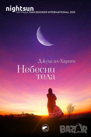 Небесни тела - Джуха ал Харити