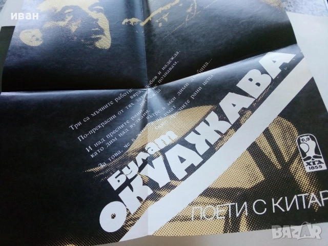 Поети с китара - Булат Окуджава - 1985г., снимка 3 - Други - 51536250