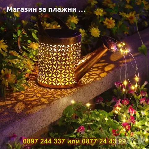 Градинска лампа с форма на лейка – КОД 3949, снимка 13 - Градински мебели, декорация  - 50078941