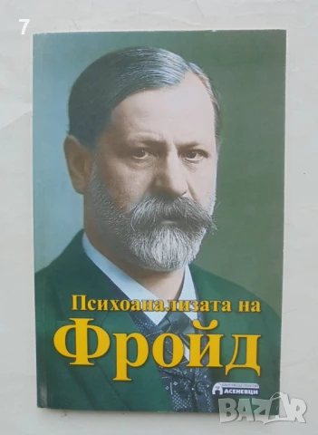Книга Психоанализата на Фройд - Буко Исаев 2012 г.