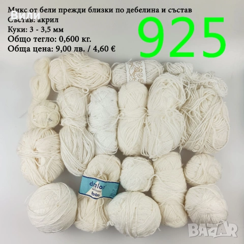 Евтини прежди в малки количества - нови и остатъци , снимка 9 - Други - 52042454