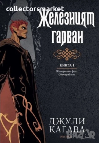 Железният феи. Свечеряване. Книга 1: Железният гарван + книга ПОДАРЪК