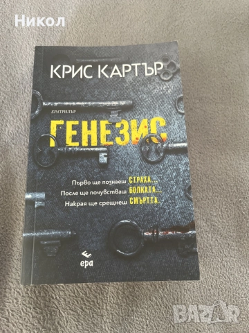 Генезис Крис Картър 
