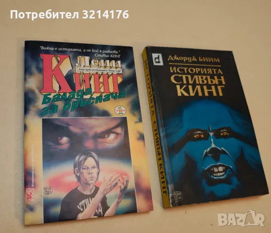 Балада за бръснача - Лени Кинг