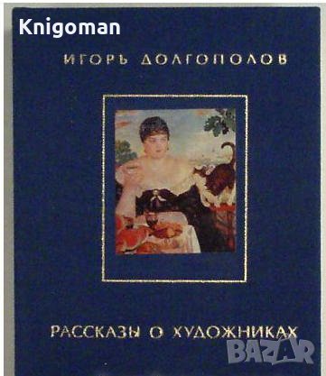 Разкази за художниците, Том II, Игор Дългополов, снимка 1 - Специализирана литература - 35400732