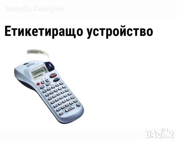 Етикиращо устройство DYNO letra tag xr + 6бр, ААА батерии , снимка 2 - Друга електроника - 55793176