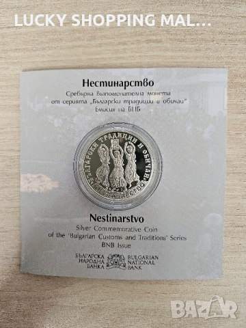 Сребърна монета Нестинарство 10 лв, 2021, снимка 4 - Нумизматика и бонистика - 52419906