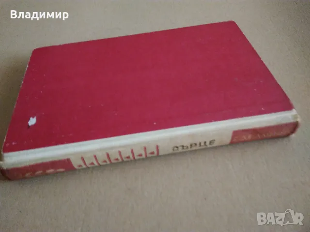 Едмондо де Амичис "Сърце", снимка 15 - Художествена литература - 49525994