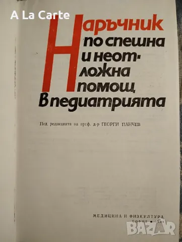 Наръчник по спешна и неотложна помощ в педиатрията, снимка 2 - Специализирана литература - 47999735
