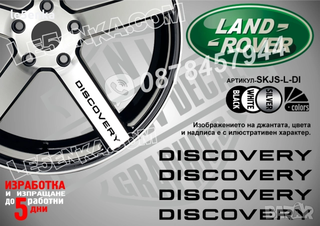 Land Rover Discovery надписи за спици