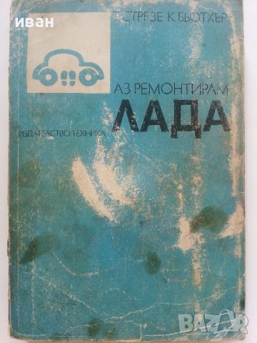 Две книги от поредицата "Аз ремонтирам", снимка 10 - Специализирана литература - 36897125