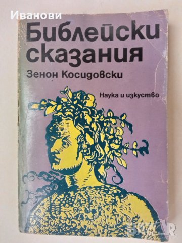 БИБЛЕЙСКИ СКАЗАНИЯ - Зенон Косидовски, снимка 1 - Художествена литература - 42747767