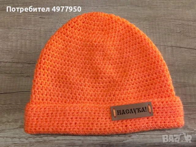 Ръчно плетена шапка за лов, снимка 2 - Екипировка - 56483477