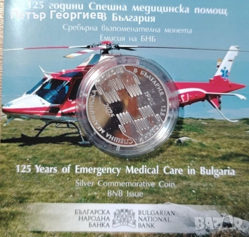 125 години Спешна медицинска помощ. 