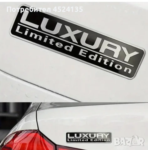 Нови емблеми ”LUXURY Limited Edition” - 150 мм./37 мм., снимка 5 - Аксесоари и консумативи - 51175721