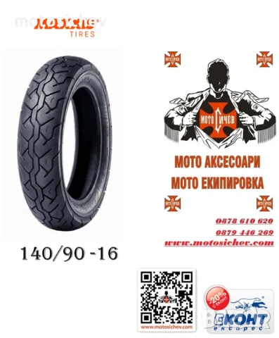 МОТОЦИКЛЕТНА ГУМА 140/90 -16