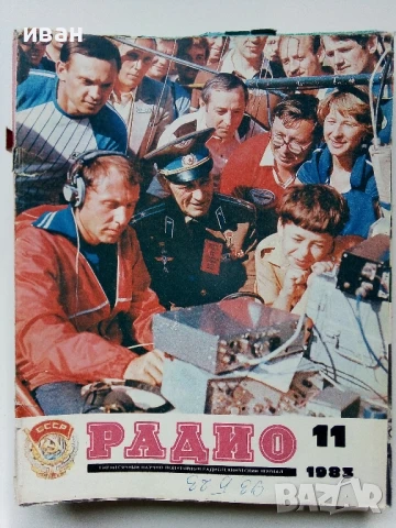 Списания "Радио" - 1983г, снимка 3 - Списания и комикси - 50923217