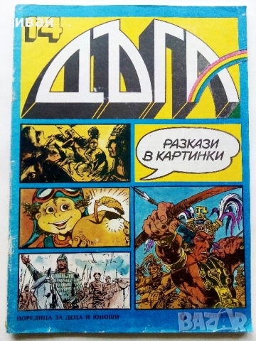 Списание / комикс "Дъга" № 14 - 1983г