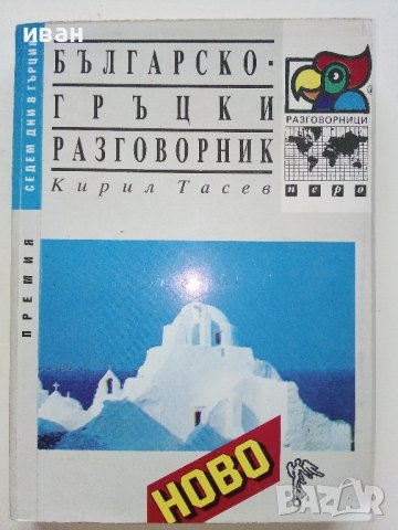 Разговорници Българско - Френски,Гръцки,Италиански,Испански, снимка 6 - Чуждоезиково обучение, речници - 38098453