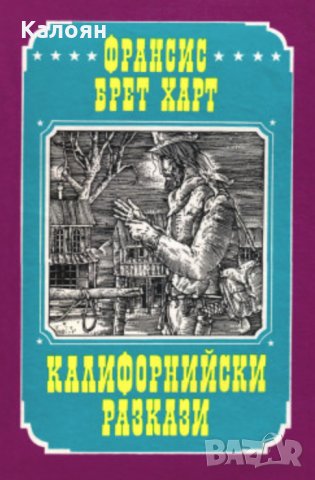 Франсис Брет Харт - Калифорнийски разкази