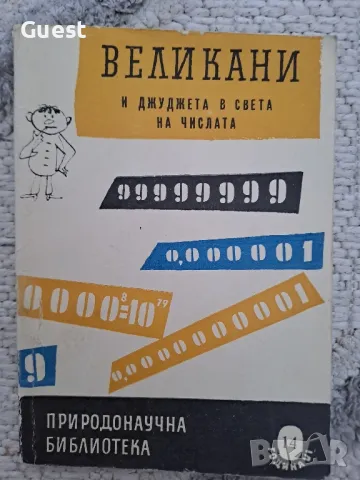Великани и джуджета в света на числата , снимка 1