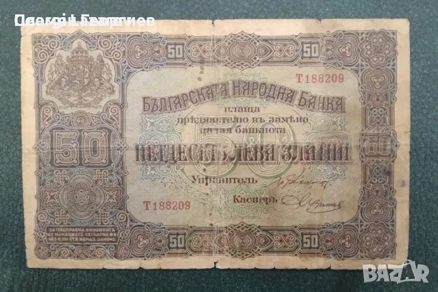 50 лева Царство България 1917