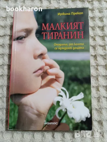 Иржина Прекоп: Малкият тиранин, снимка 1 - Други - 49277320