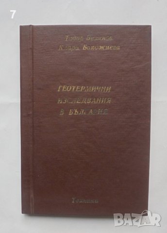 Книга Геотермични изследвания в България - Тодор Велинов, Клара Бояджиев 1981 г.