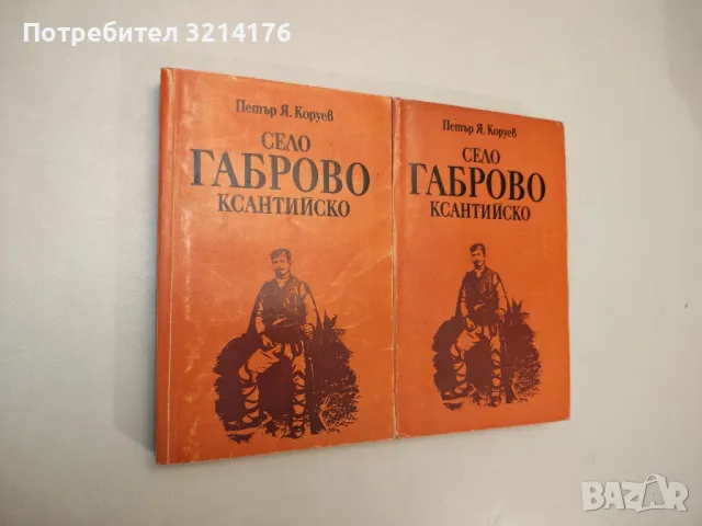 Село Габрово, Ксантийско - Петър Я. Коруев