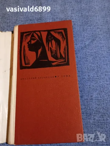 Анатолий Кузнецов - У дома , снимка 4 - Художествена литература - 48044063