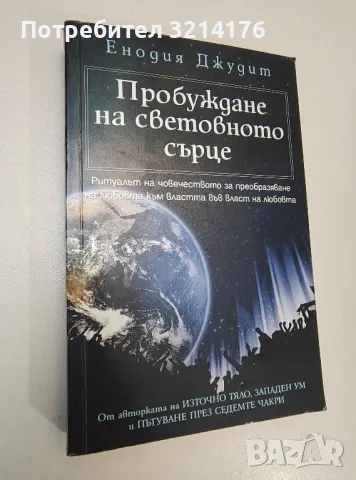 Пробуждане на световното сърце - Енодия Джудит, снимка 1 - Езотерика - 47343845