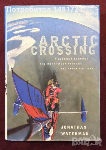 Пътуване през Арктика и културата на ескимосите / Arctic Crossing