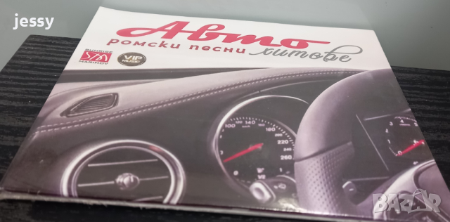 Авто ромски песни хитове, снимка 3 - CD дискове - 44913559