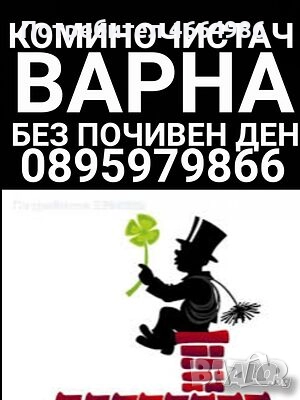 Коминочистач почувства отпушва комини камини отдушници